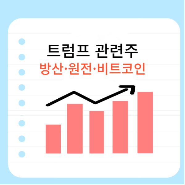 트럼프-관련주