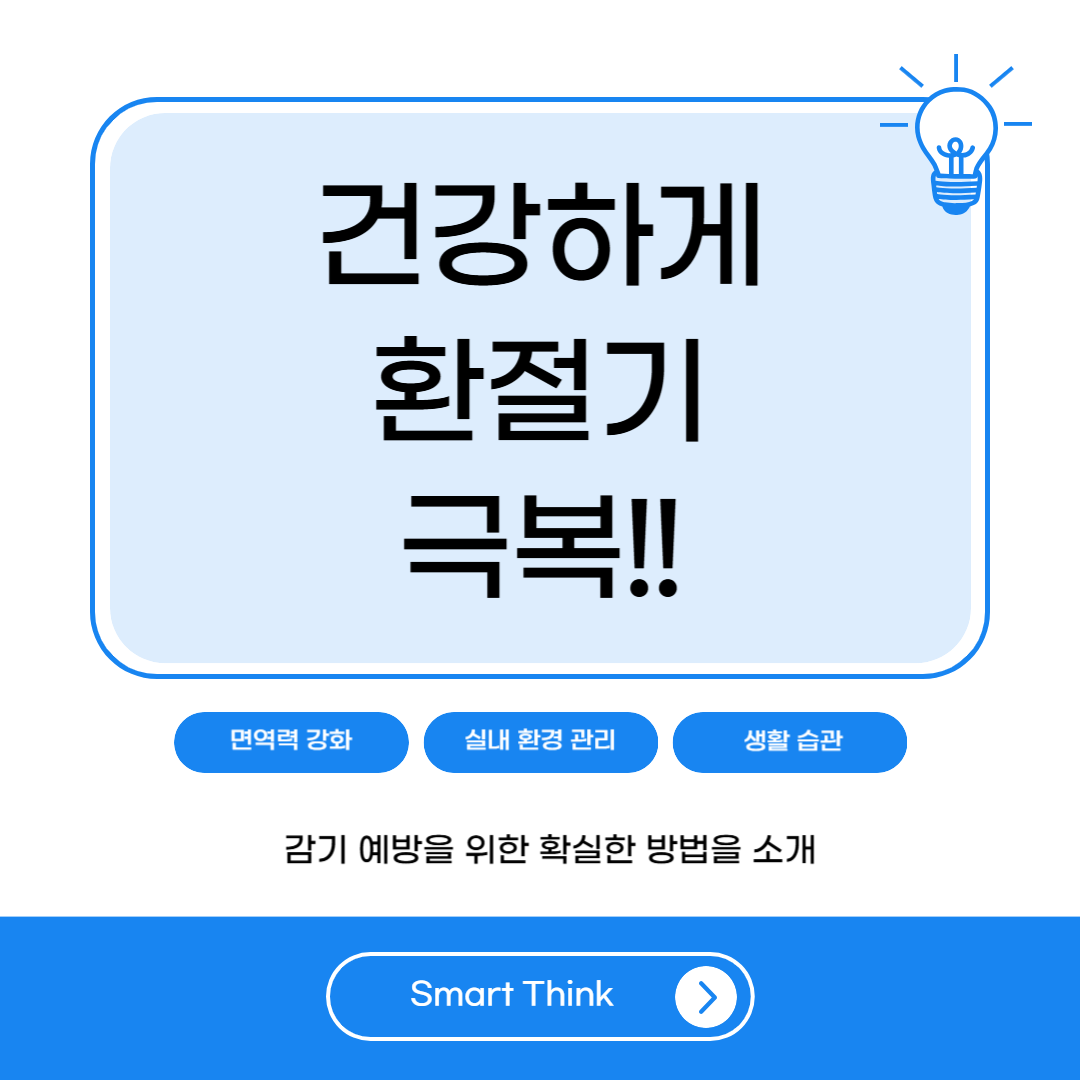 환절기 감기 예방법 - 건강하게 환절기 나기