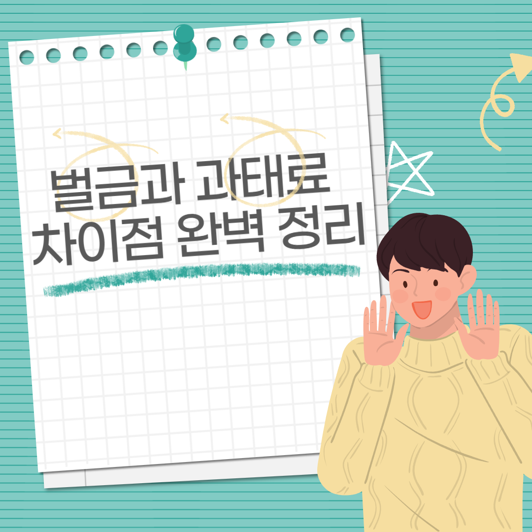 벌금과 과태료의 차이점 완벽 정리