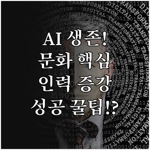 AI 시대 성공을 위한 조직 문화 변..