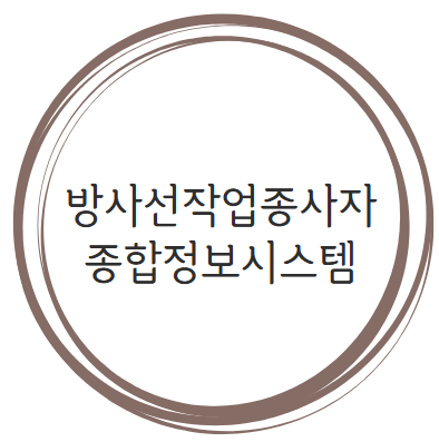 방사선작업종사자 종합정보시스템 (https://rawis.kofons.or.kr)