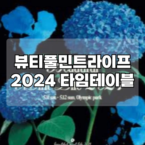 뷰티풀민트라이프-2024-타임테이블