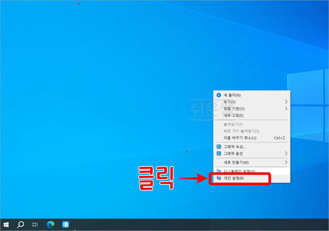 바탕화면 마우스 우클릭 - 개인설정