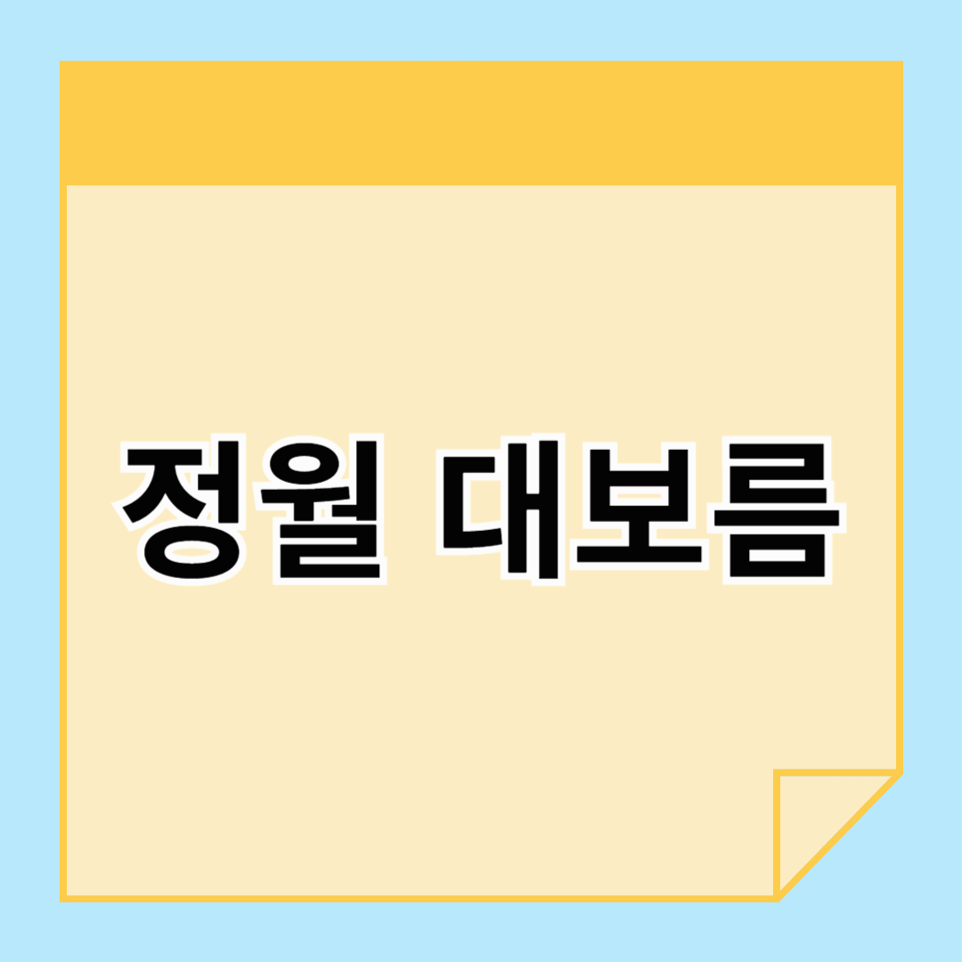 2025년 정월 대보름 날짜와 음식 준비
