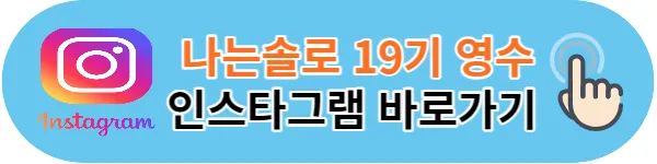 나는솔로 19기 영수 인스타