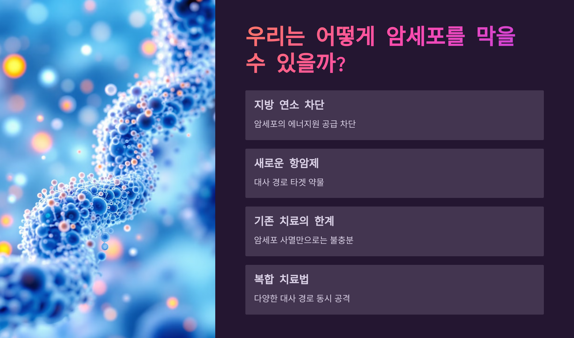 우리는 어떻게 암세포를 막을 수 있을까?
