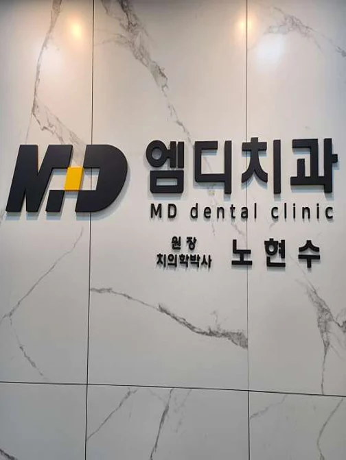 엠디치과의원