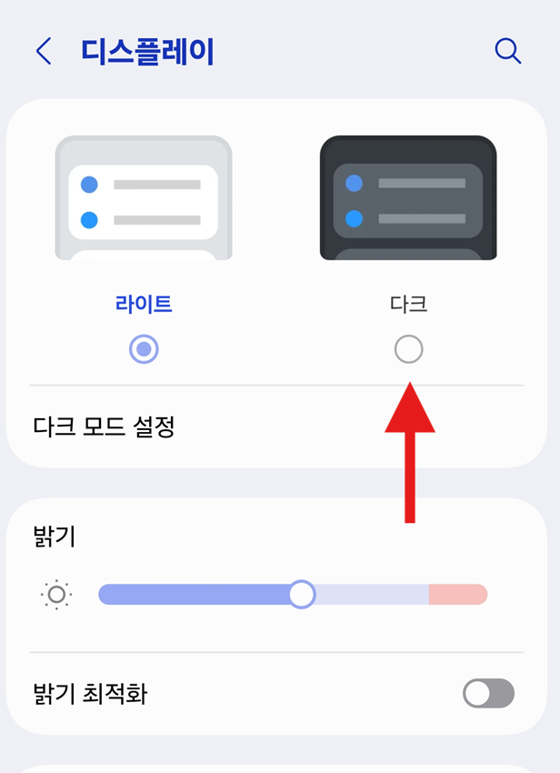 방법 3: 다크모드 옵션 선택하기