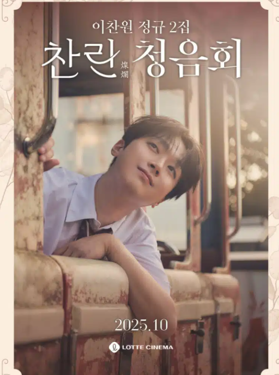 이찬원 청음회