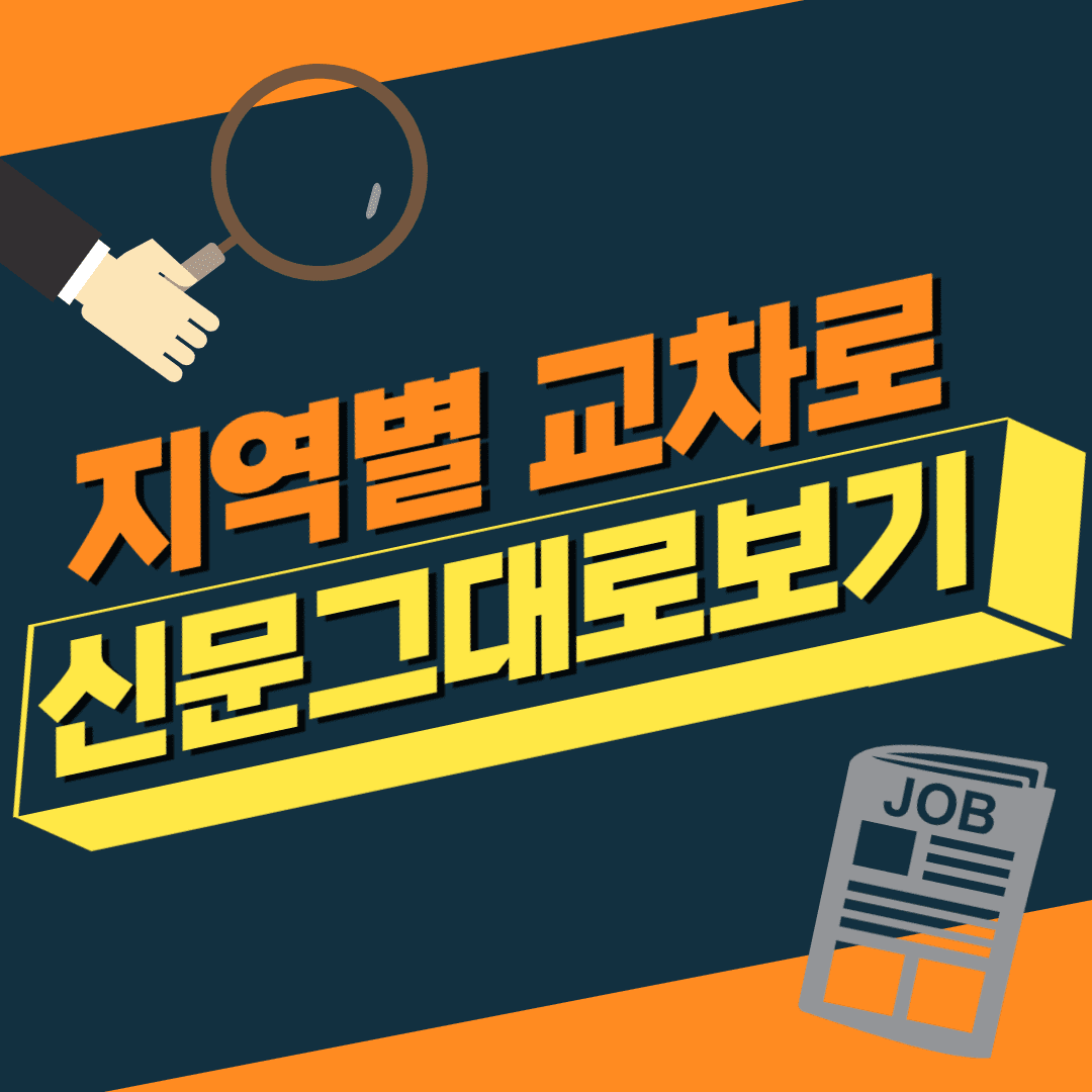 교차로 신문그대로보기