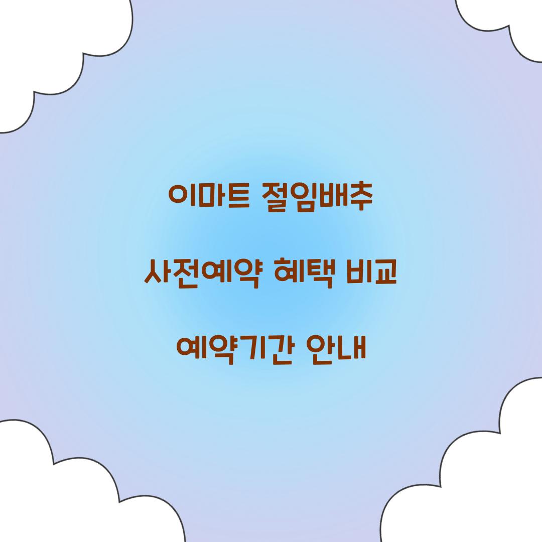 이마트 절임배추 사전예약
