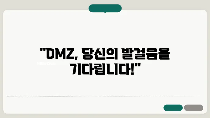 dmz 생태계
