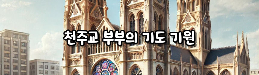 천주교 부부의 기도