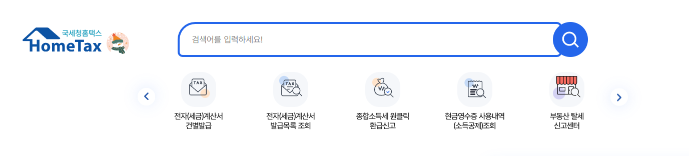 홈택스 홈화면