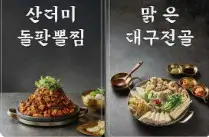 생방송투데이 맛의 승부사 중독성 강한 대구요리 한상