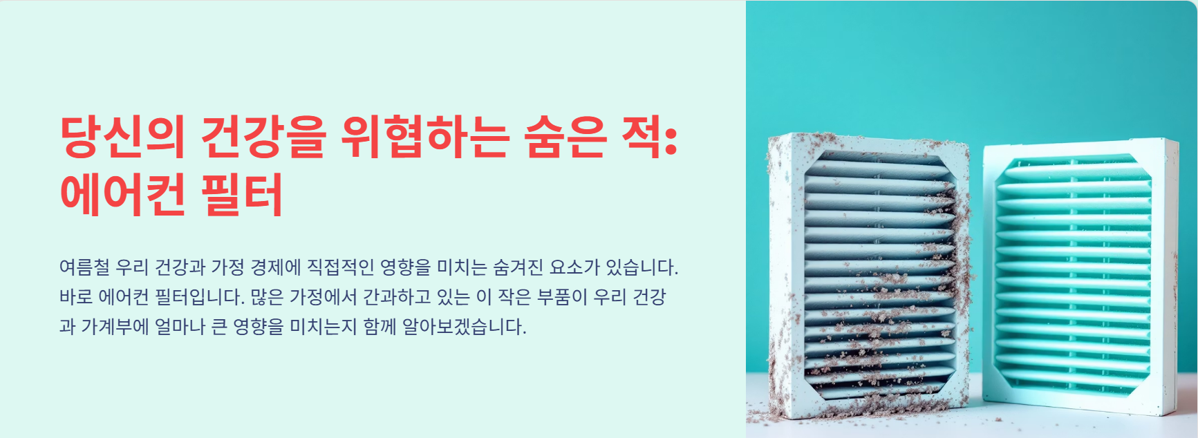 🧼 에어컨 필터 청소, 왜 미루면 안 될까? 냉방비보다 더 큰 손해를 부른다