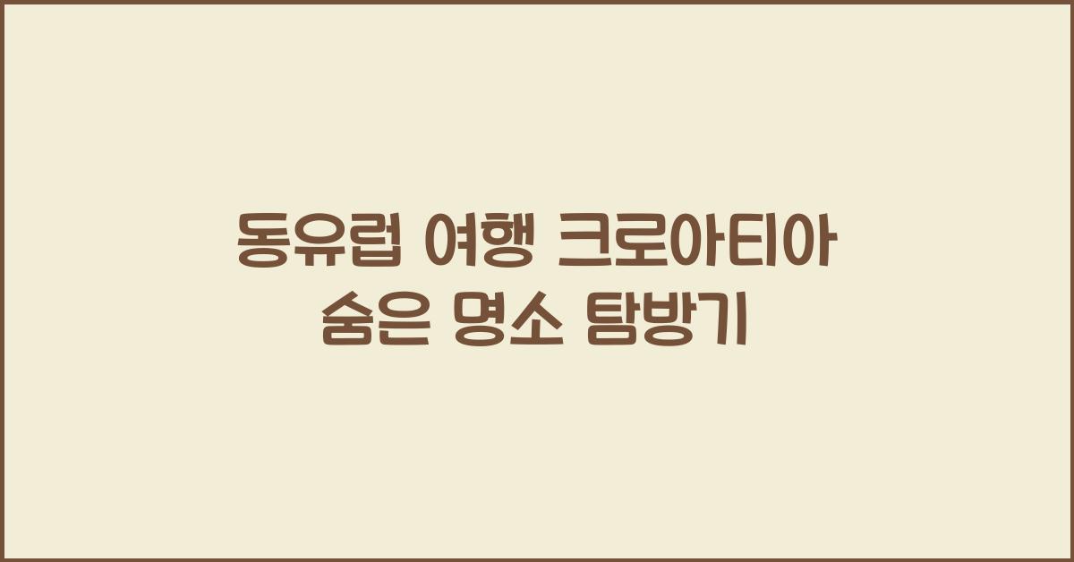 동유럽 여행