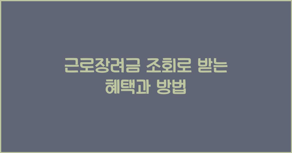 근로장려금 조회
