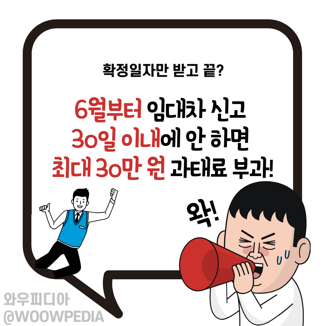 6월부터 임대차 신고 30일 이내에 안 하면 최대 30만 원 과태료 부과