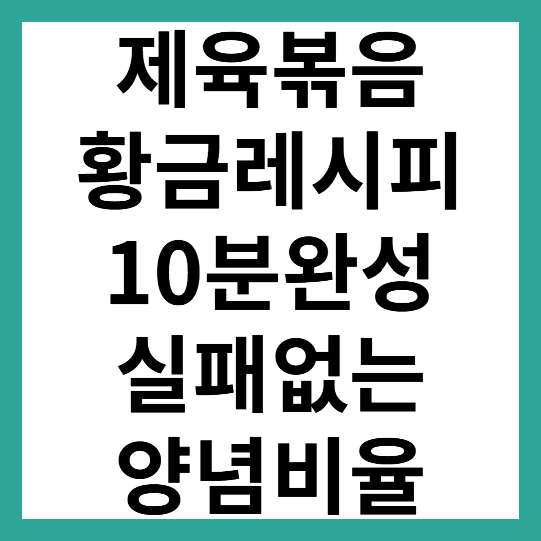 제육볶음 황금레시피