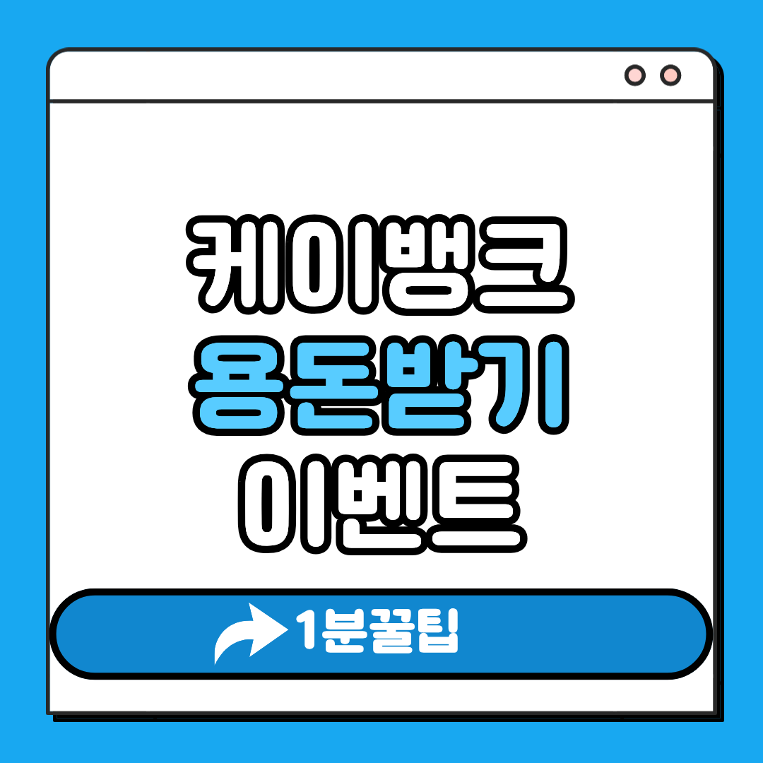 케이뱅트 용돈받기 이벤트