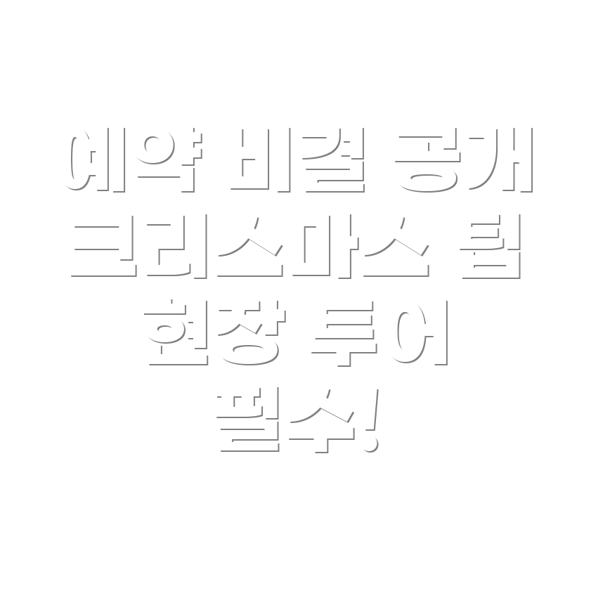예약 성공 팁