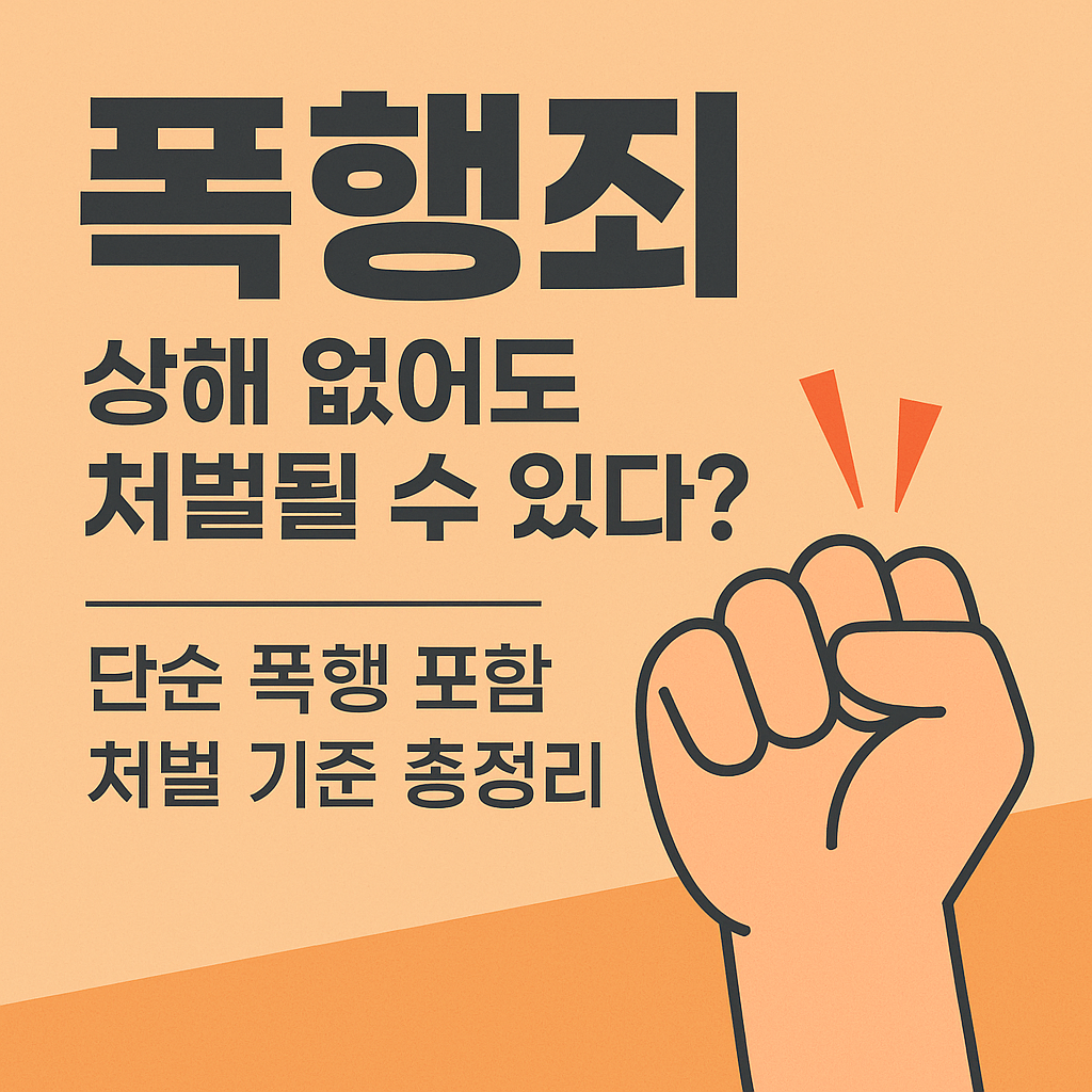 폭행죄, 상해 없어도 처벌될 수 있다? 단순 폭행 포함 처벌 기준 총정리
