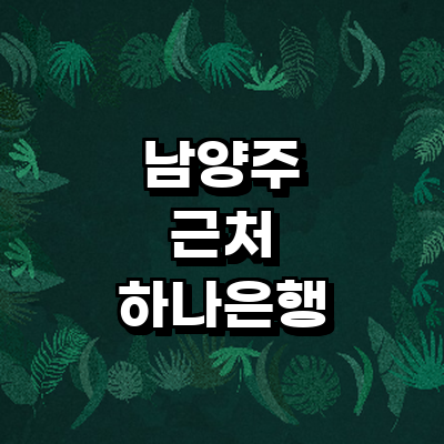 남양주시 하나은행