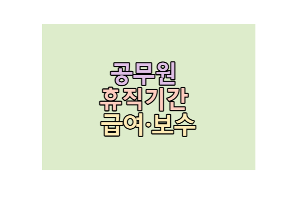 공무원 휴직기간 급여 및 보수