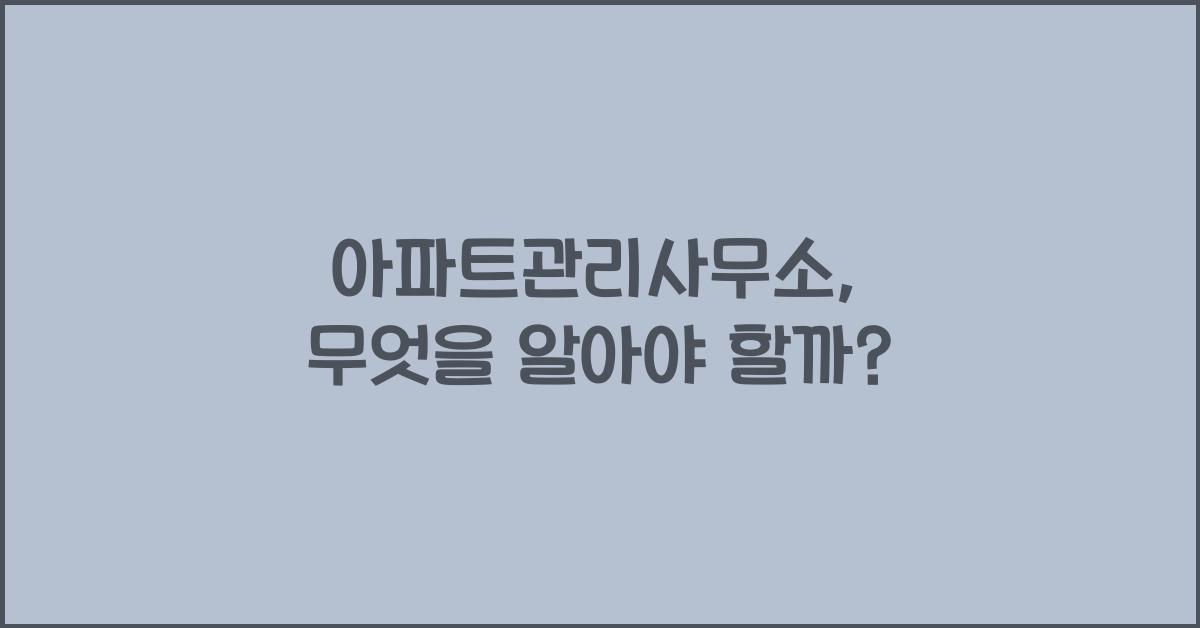아파트관리사무소