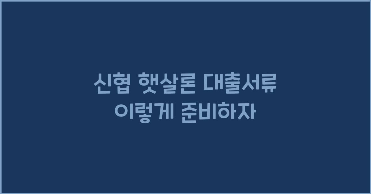 신협 햇살론 대출서류
