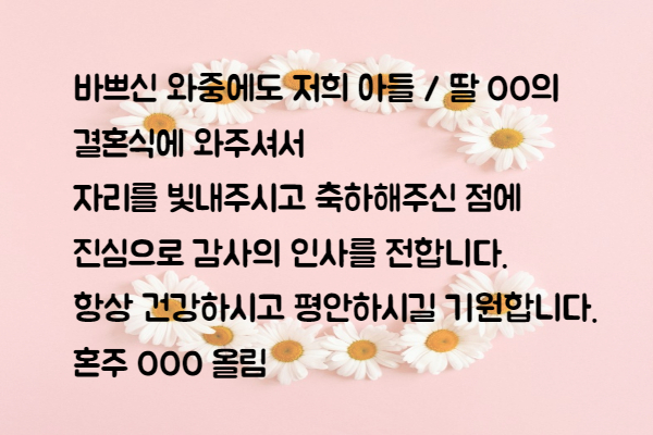 결혼식 답례 문자