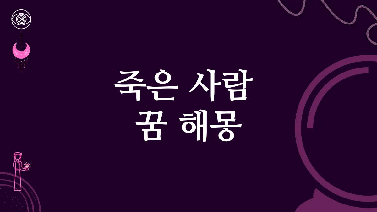 죽은 사람 꿈 해몽 썸네일