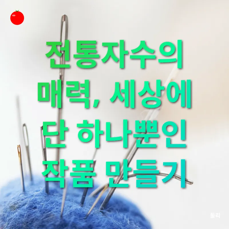 전통자수 취미 수업_1