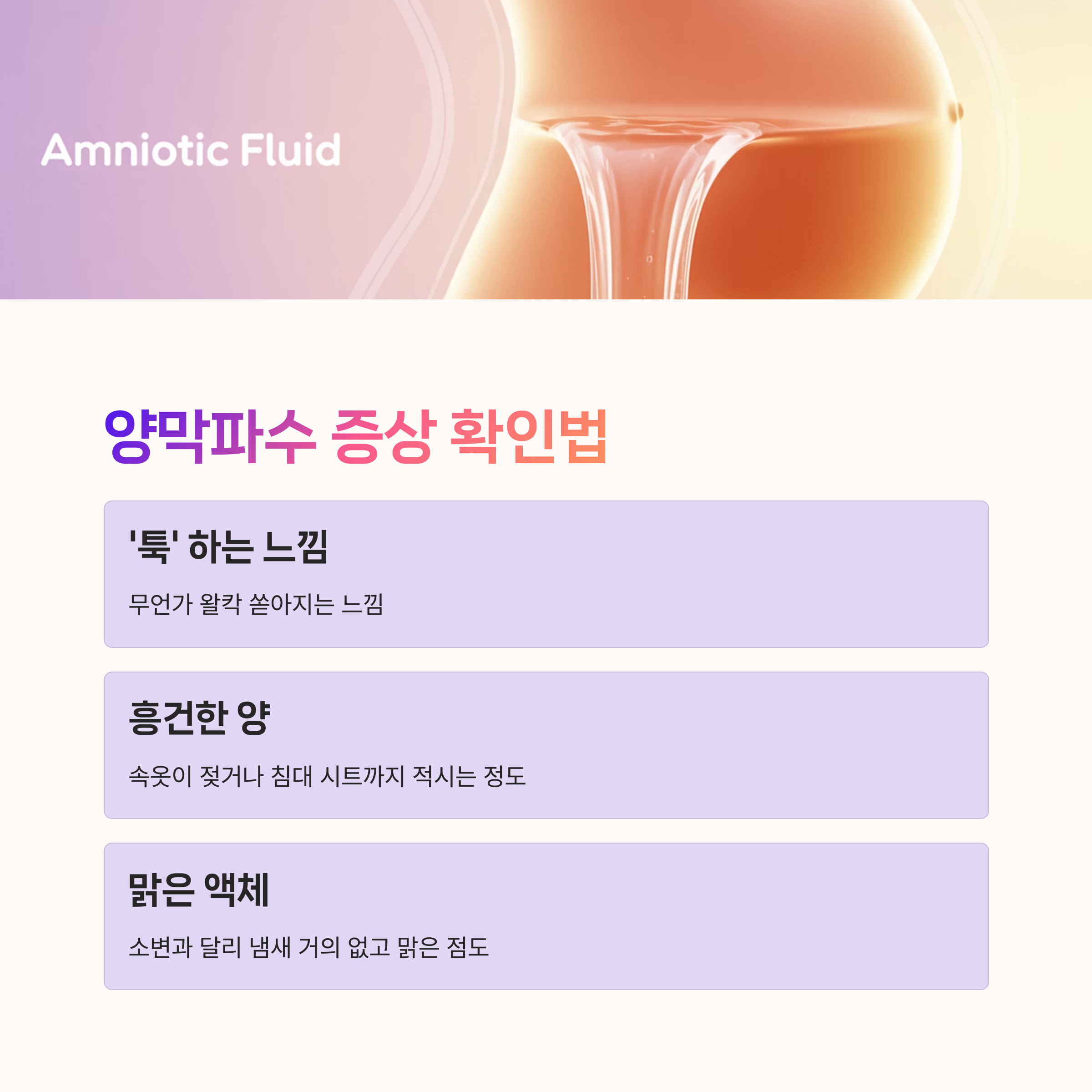 양수가 흐르는 일러스트와 함께 조기 양막파수 증상 확인법을 안내하는 카드 (감각, 양, 색상 중심)