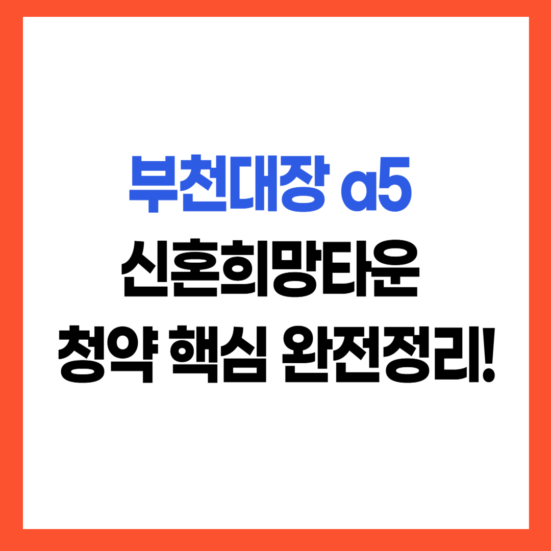 부천대장 a5 신혼희망타운 청약 핵심 완전정리 텍스트 썸네일