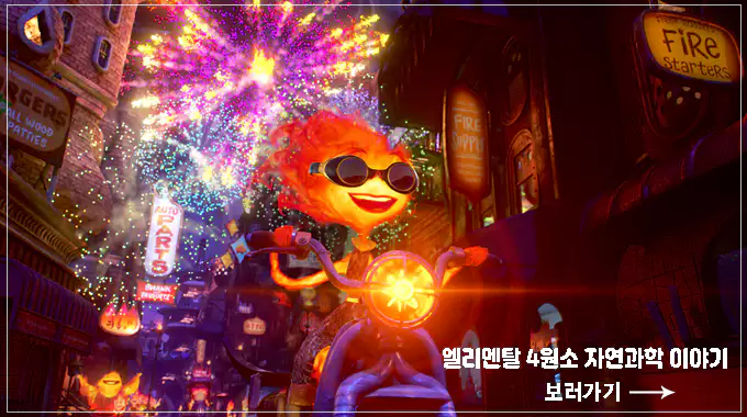 엘리멘탈-4원소-자연과학-이야기-보러가기