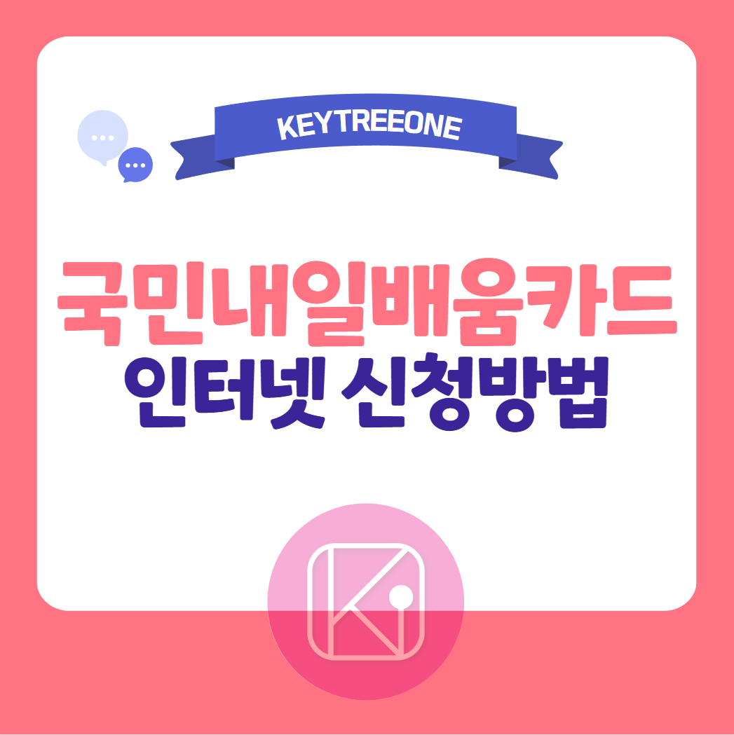 국민내일배움카드 인터넷 신청방법