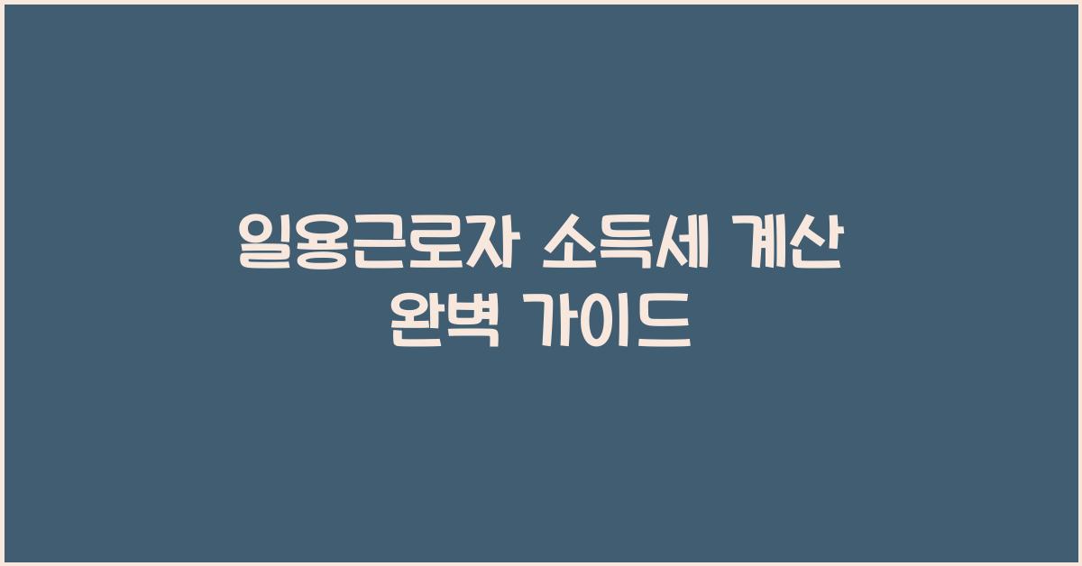 일용근로자 소득세 계산