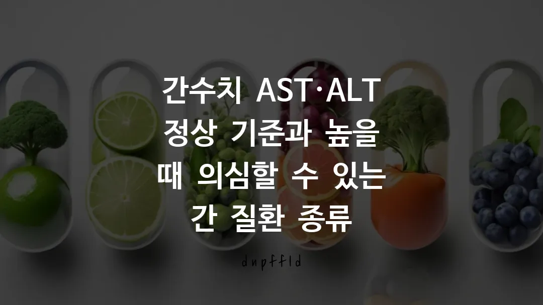 간수치 AST·ALT 정상 기준과 간 질환 종류