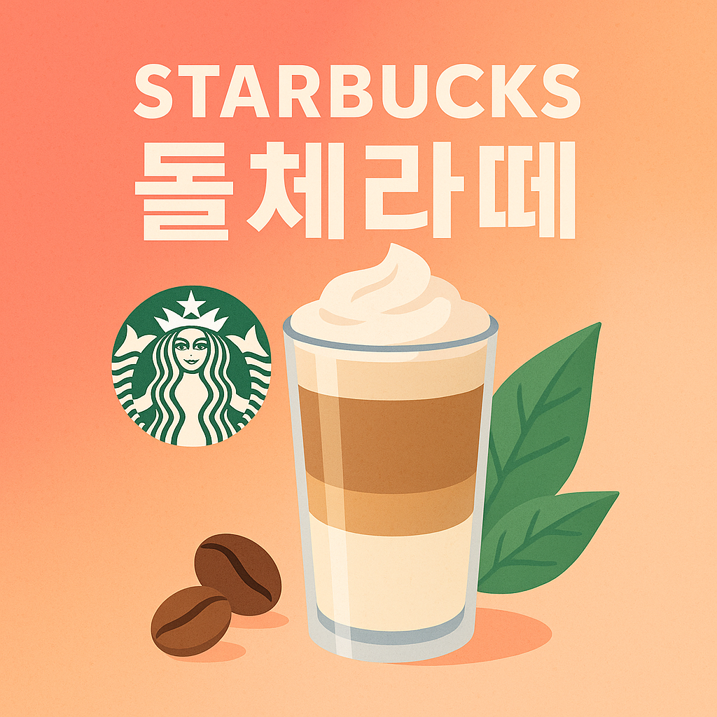 스타벅스 돌체라떼의 칼로리와 영양성분, 혈당과 다이어트에 끼치는 영향을 정리한 문서입니다.