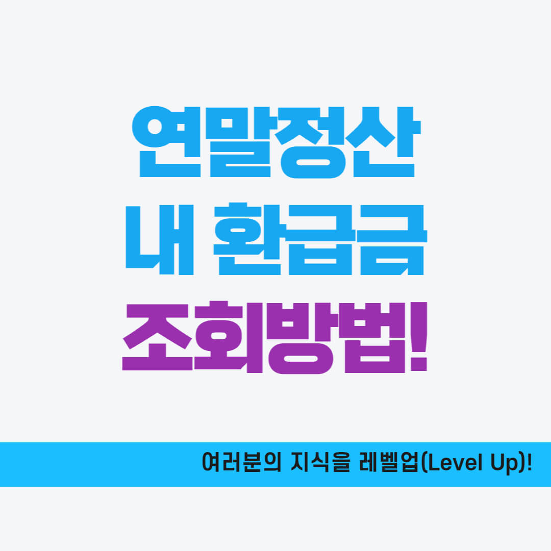 내 연말정산 환급금 조회방법 2가지