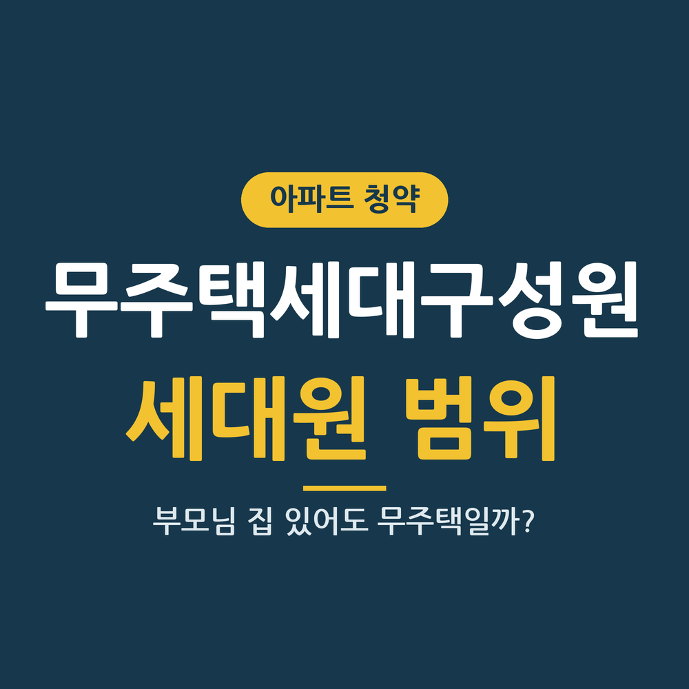 무주택세대구성원 세대원 범위 썸네일