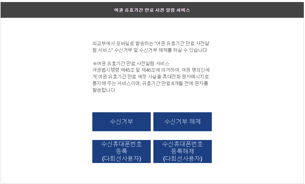 여권-6개월-미만일때-알람-서비스-신청페이지