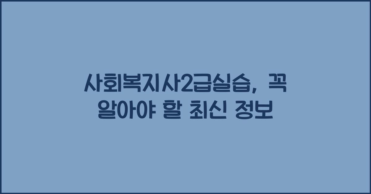 사회복지사2급실습