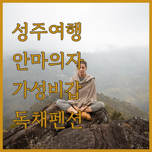 성주 여행 필수 코스 숙소 추천 안마..