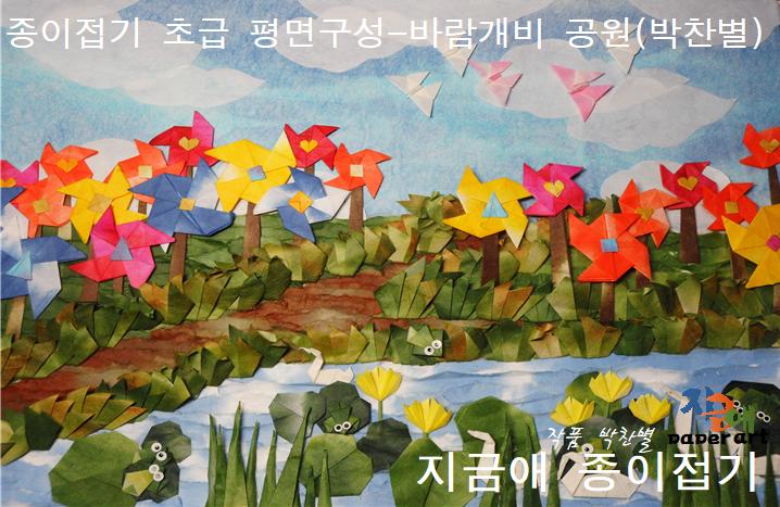 바람개비가 있고 연못에는 연꽃이 피었으며 개구리와 백조가 놀고 있는 풍경을 구성하였습니다.