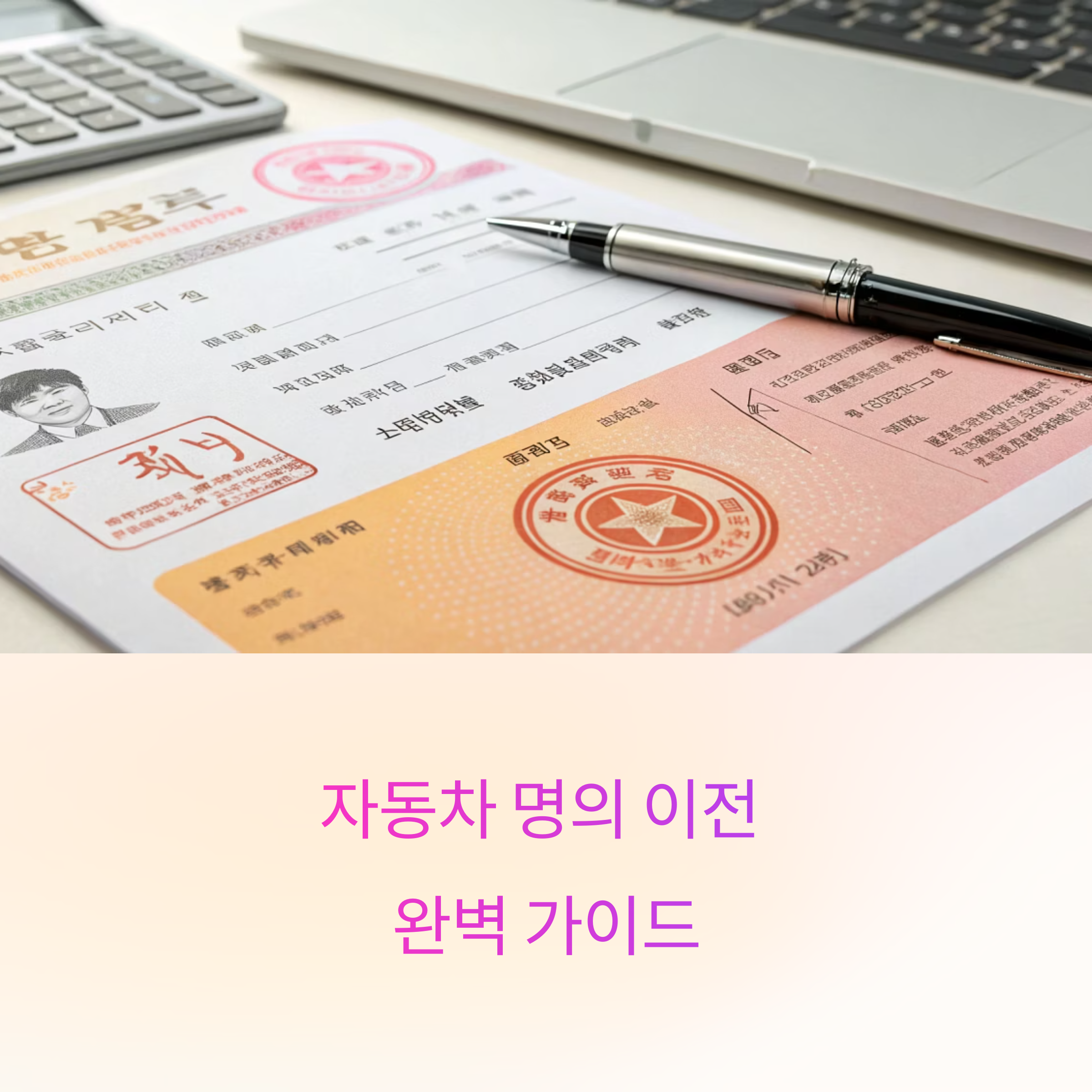 자동차 명의 이전 절차 완벽 가이드: 준비부터 완료까지