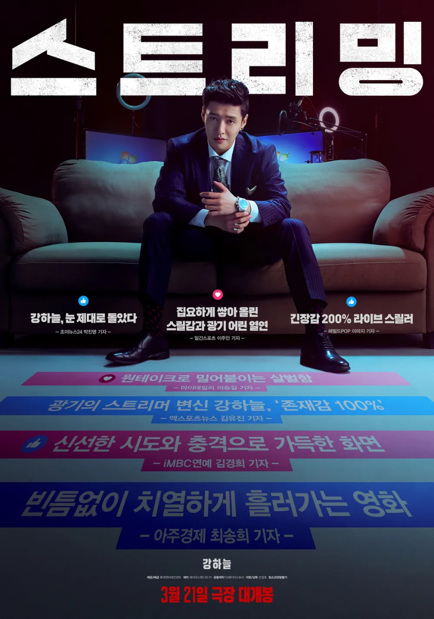 2025 영화 '스트리밍' 감상평-실시간 범죄 스릴러, 어디까지가 현실인가 (43)