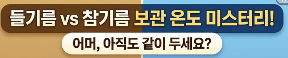 참기름 보관법